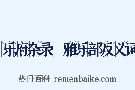 乐府杂录·雅乐部反义词是什么意思的图片